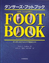 ダンサーズ・フットブック　ダンサーのフットケア完全ガイド