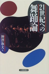 ２１世紀への舞踊論