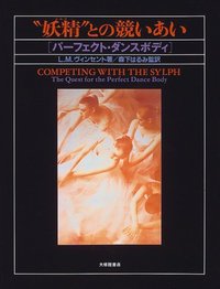 妖精との競いあい　パーフェクト・ダンスボディ
