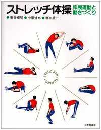 ストレッチ体操