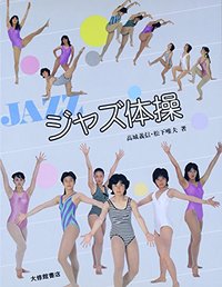 ジャズ体操