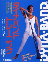 ダイナバンド・トレーニング
