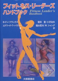 フィットネス・リーダーズ・ハンドブック