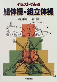 イラストでみる組体操・組立体操