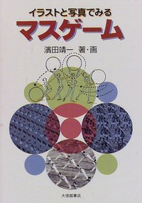 イラストと写真でみるマスゲーム
