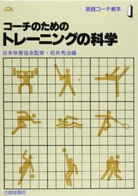 １コーチのためのトレーニングの科学