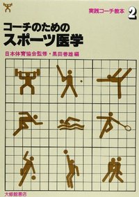 ２コーチのためのスポーツ医学