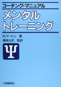 コーチング・マニュアル　メンタル・トレーニング
