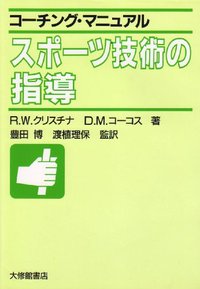 コーチング・マニュアル　スポーツ技術の指導