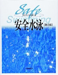 安全水泳　第３版