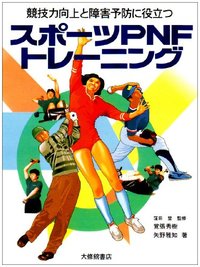 競技力向上と障害予防に役立つスポーツＰＮＦトレーニング