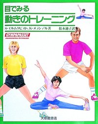 目でみる動きのトレーニング