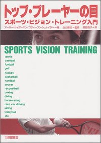 トップ・プレーヤーの目　スポーツ・ビジョン・トレーニング入門