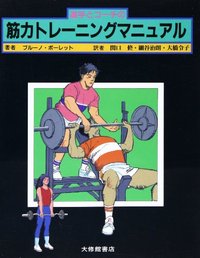 選手とコーチの筋力トレーニングマニュアル