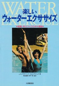 楽しいウォーターエクササイズ
