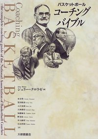 バスケットボール・コーチング・バイブル