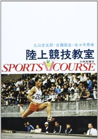 陸上競技教室