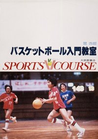 バスケットボール入門教室