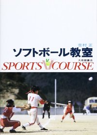 ソフトボール教室