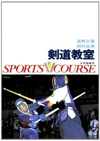 剣道教室