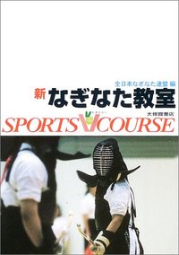 新なぎなた教室