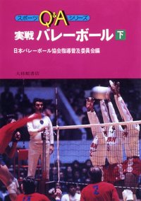 実戦バレーボール　下