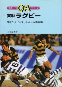 実戦ラグビー
