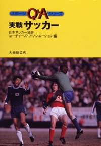 実戦サッカー
