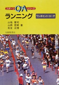 ランニングワンポイント・コーチ