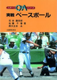 実戦ベースボール