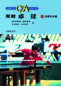 実戦卓球　上