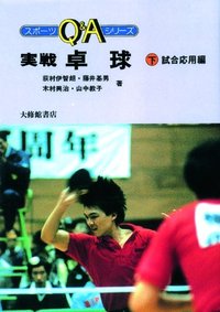 実戦卓球　下