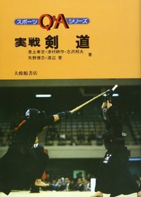 実戦剣道