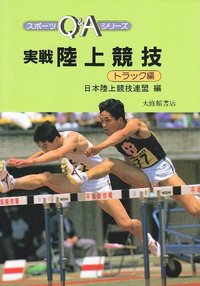 実戦陸上競技 トラック編