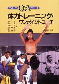 体力トレーニング・ワンポイントコーチ