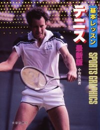 基本レッスン　テニス