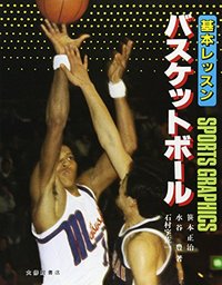 基本レッスン　バスケットボール