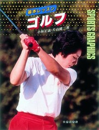 基本レッスン　ゴルフ