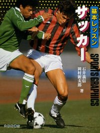 基本レッスン　サッカー