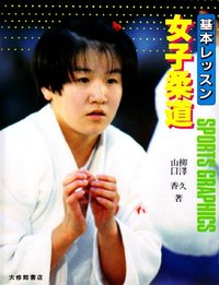 基本レッスン　女子柔道
