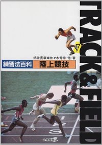 練習法百科シリーズ　陸上競技