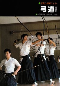 弓道 増補版