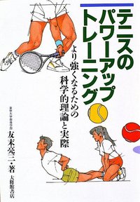 テニスのパワーアップ・トレーニング