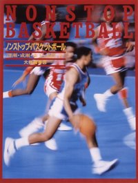 ノンストップ・バスケットボール