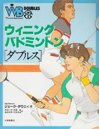 ウィニング・バドミントン・ダブルス