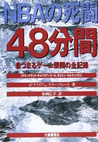 ＮＢＡの死闘４８分間　息づまるゲーム展開の全記録
