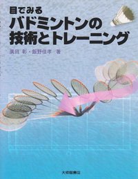 目でみるバドミントンの技術とトレーニング