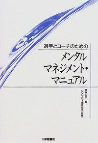 選手とコーチのためのメンタルマネジメント・マニュアル