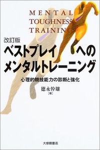 ベストプレイへのメンタルトレーニング 改訂版