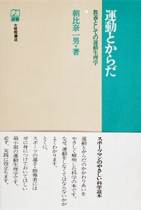 運動とからだ